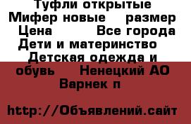 Туфли открытые Мифер новые 33 размер › Цена ­ 600 - Все города Дети и материнство » Детская одежда и обувь   . Ненецкий АО,Варнек п.